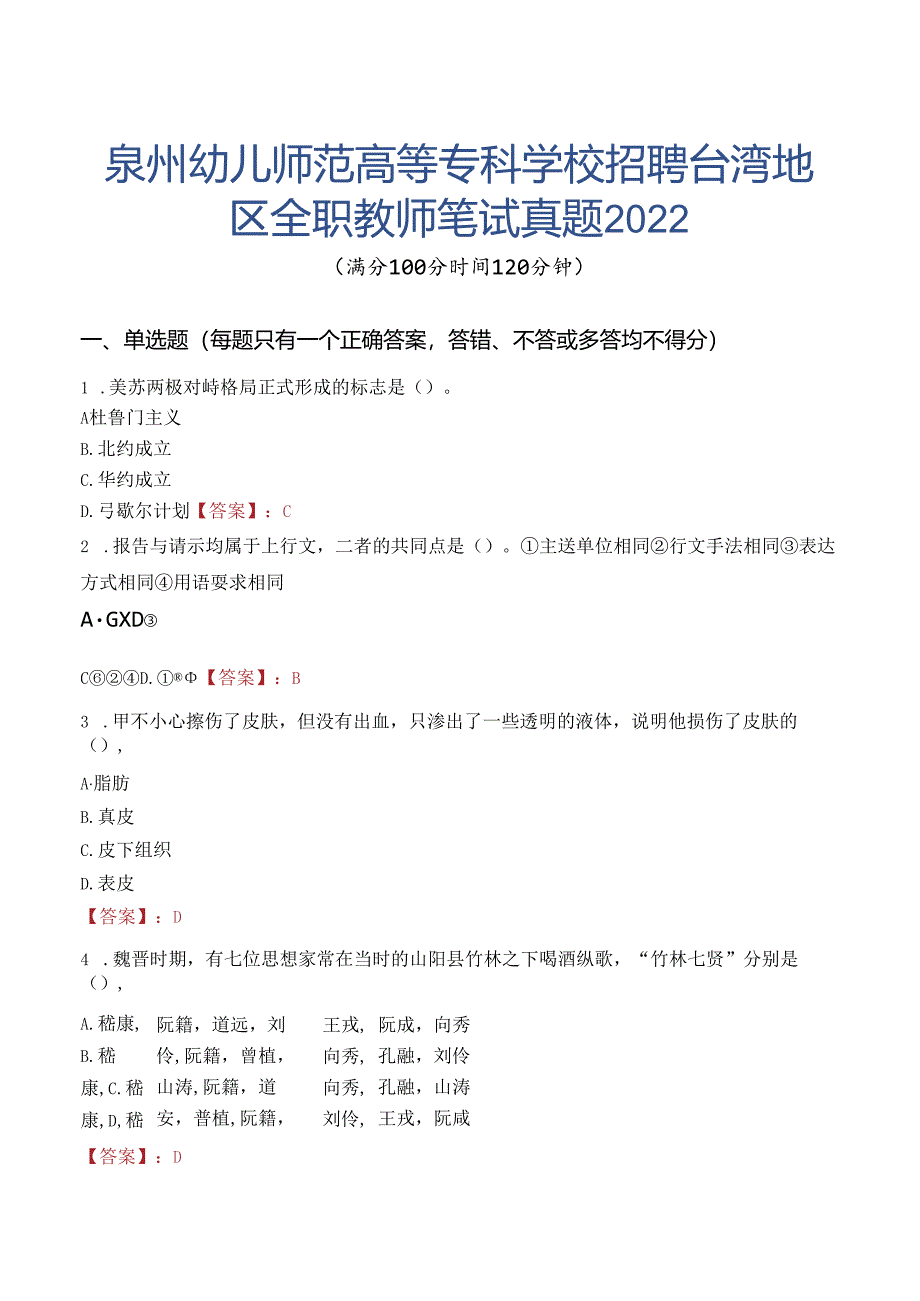 泉州幼儿师范高等专科学校招聘台湾地区全职教师笔试真题2022.docx_第1页