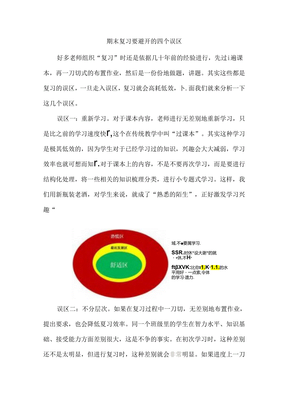 期末复习要避开的四个误区.docx_第1页