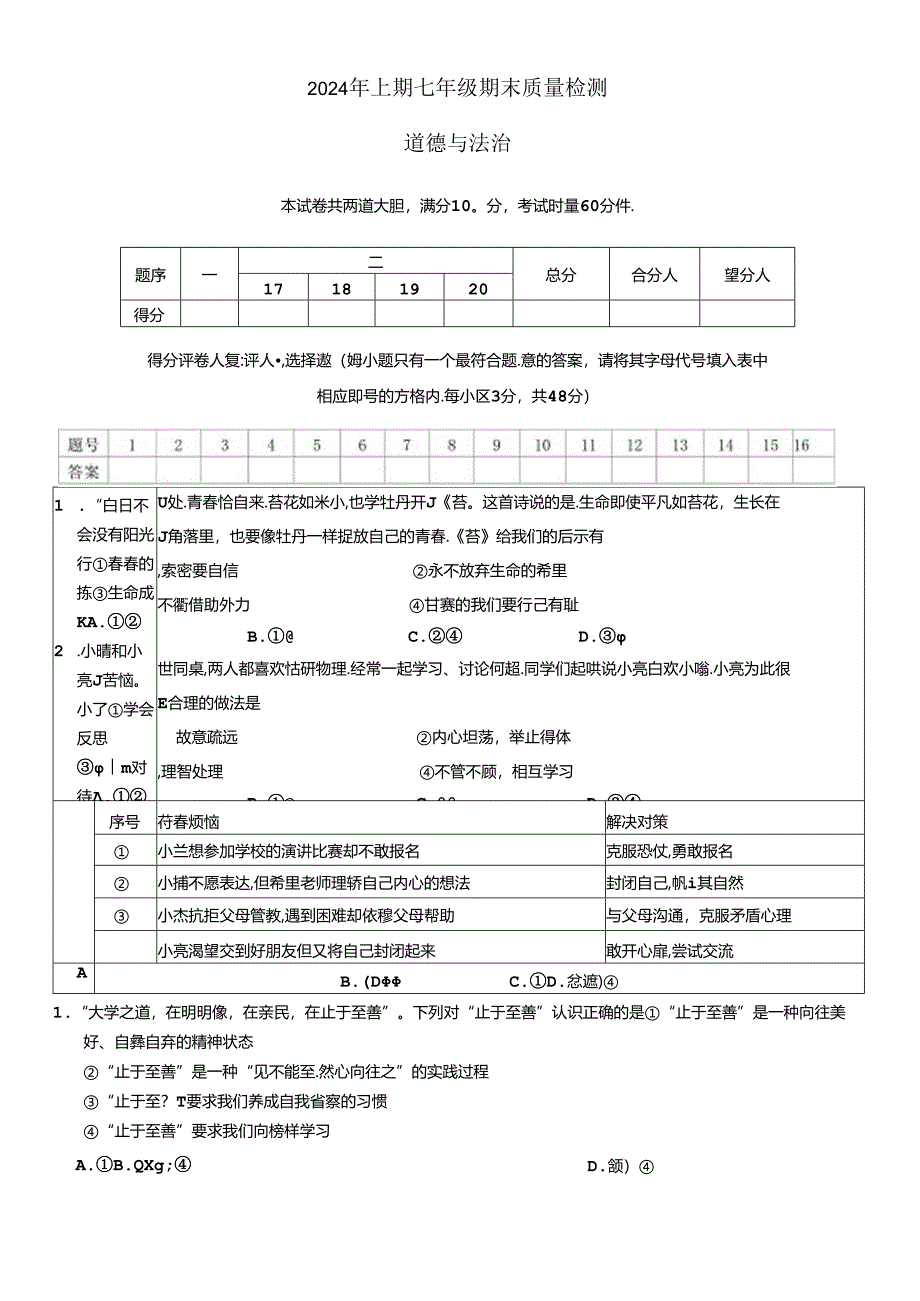 湖南省邵阳市新邵县2023-2024学年七年级下学期7月期末道德与法治试题.docx_第1页