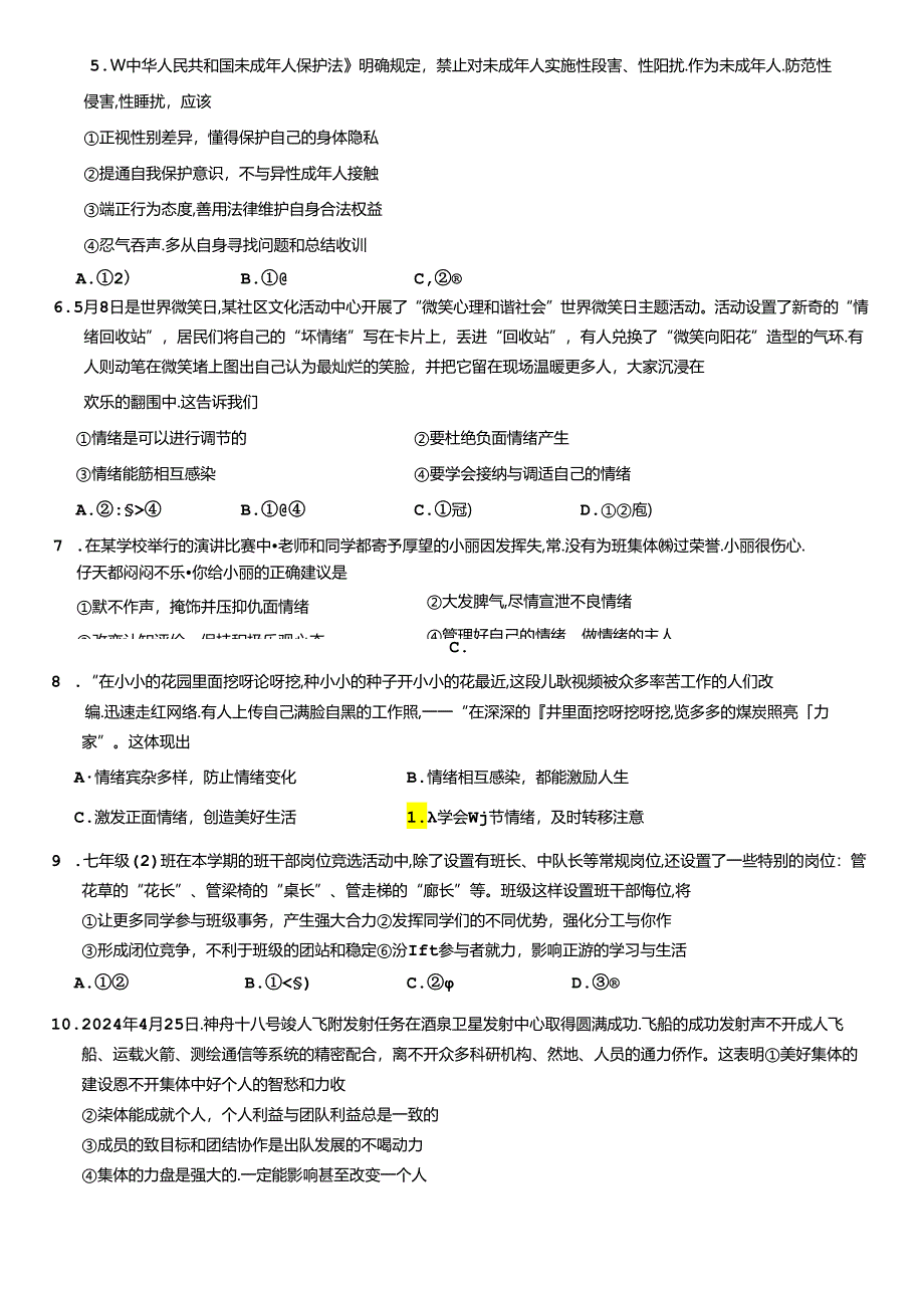 湖南省邵阳市新邵县2023-2024学年七年级下学期7月期末道德与法治试题.docx_第2页