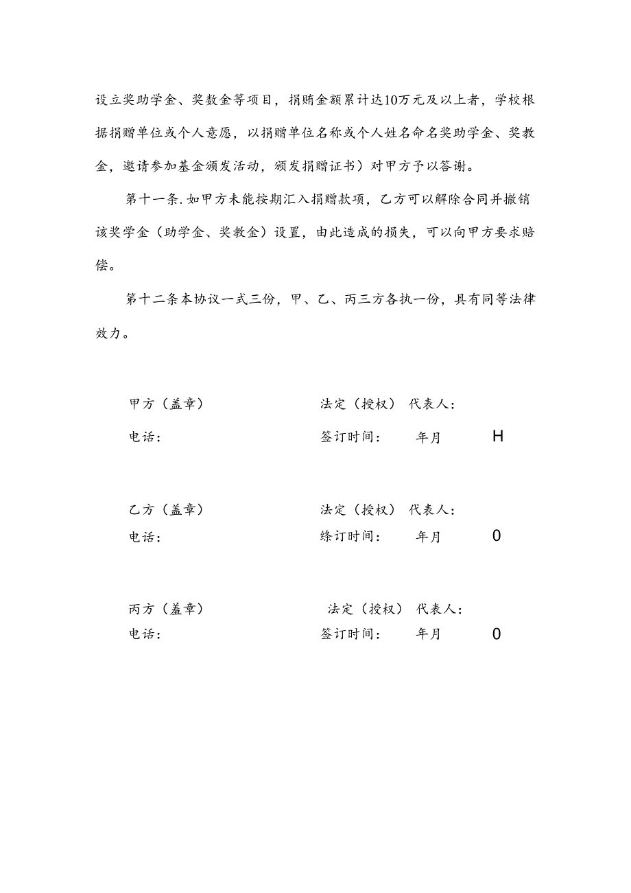 捐赠协议书范文.docx_第3页