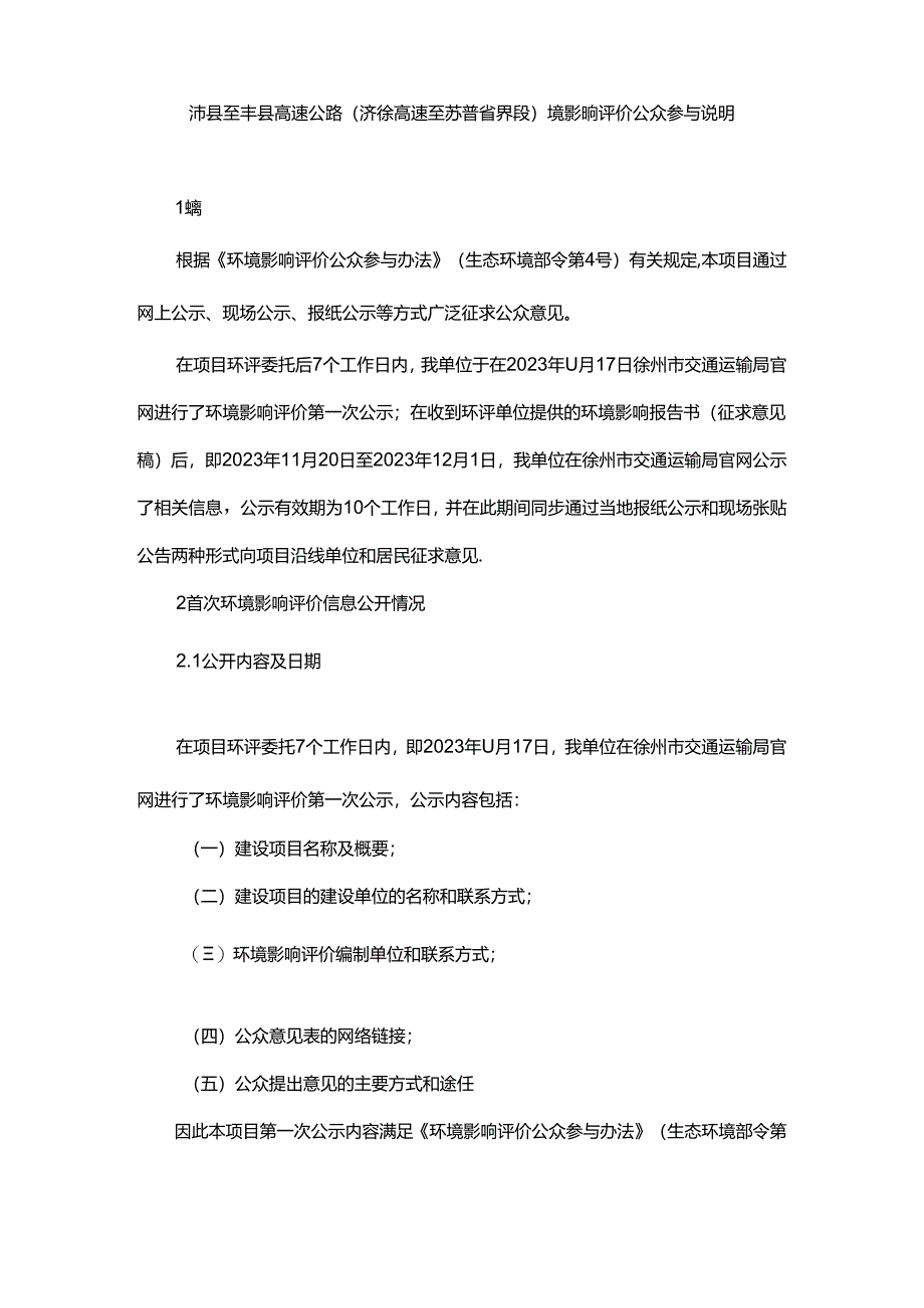 沛县至丰县高速公路（济徐高速至苏鲁省界段）环境影响评价公众参与说明.docx_第1页