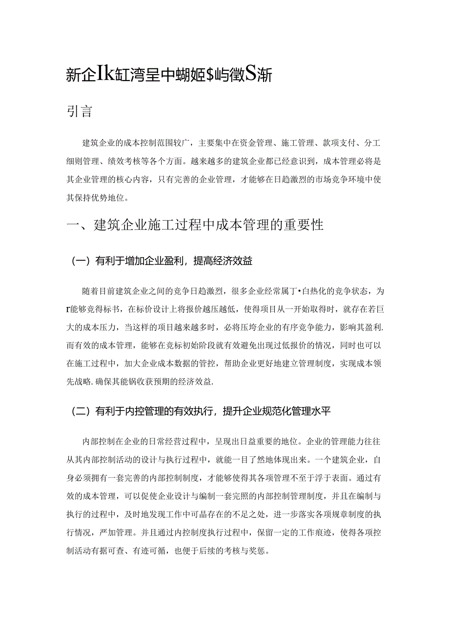 建筑企业施工过程中成本的控制与管理探析.docx_第1页