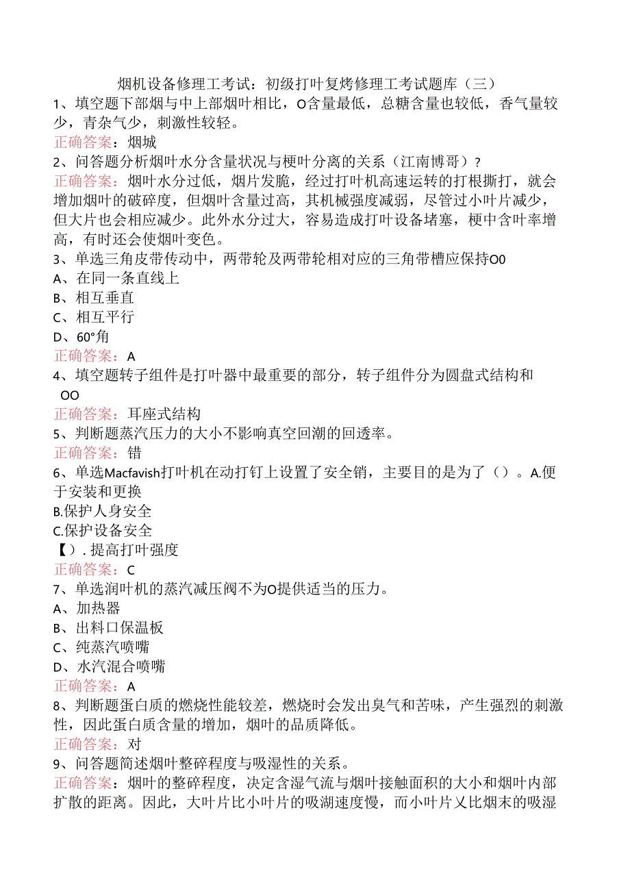 烟机设备修理工考试：初级打叶复烤修理工考试题库（三）.docx_第1页