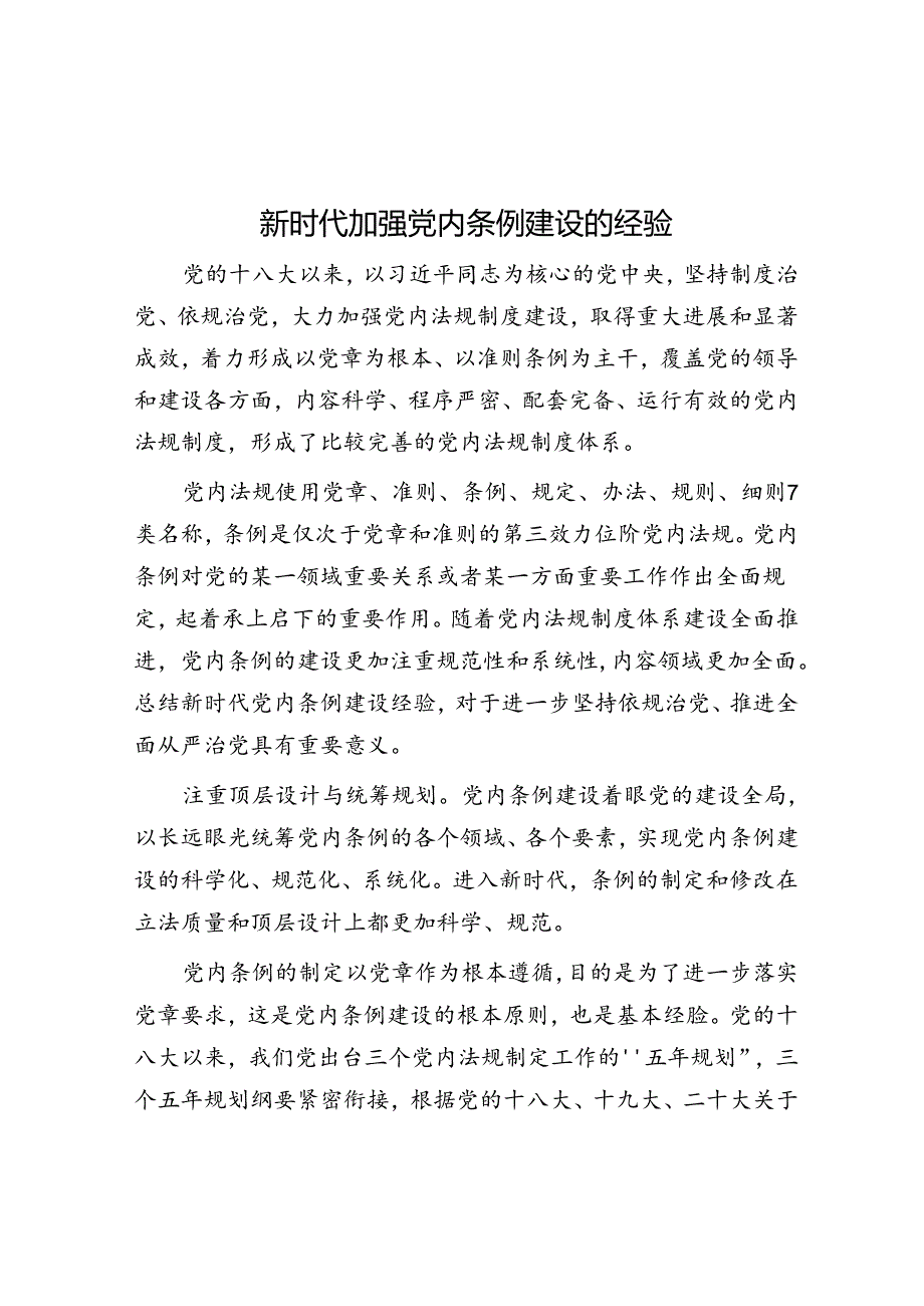 新时代加强党内条例建设的经验.docx_第1页