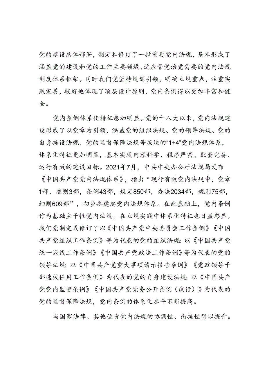 新时代加强党内条例建设的经验.docx_第2页