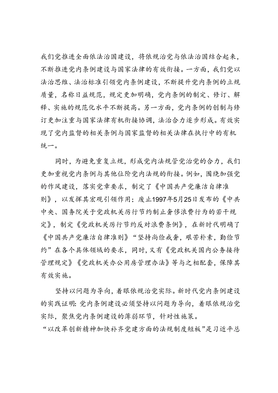 新时代加强党内条例建设的经验.docx_第3页