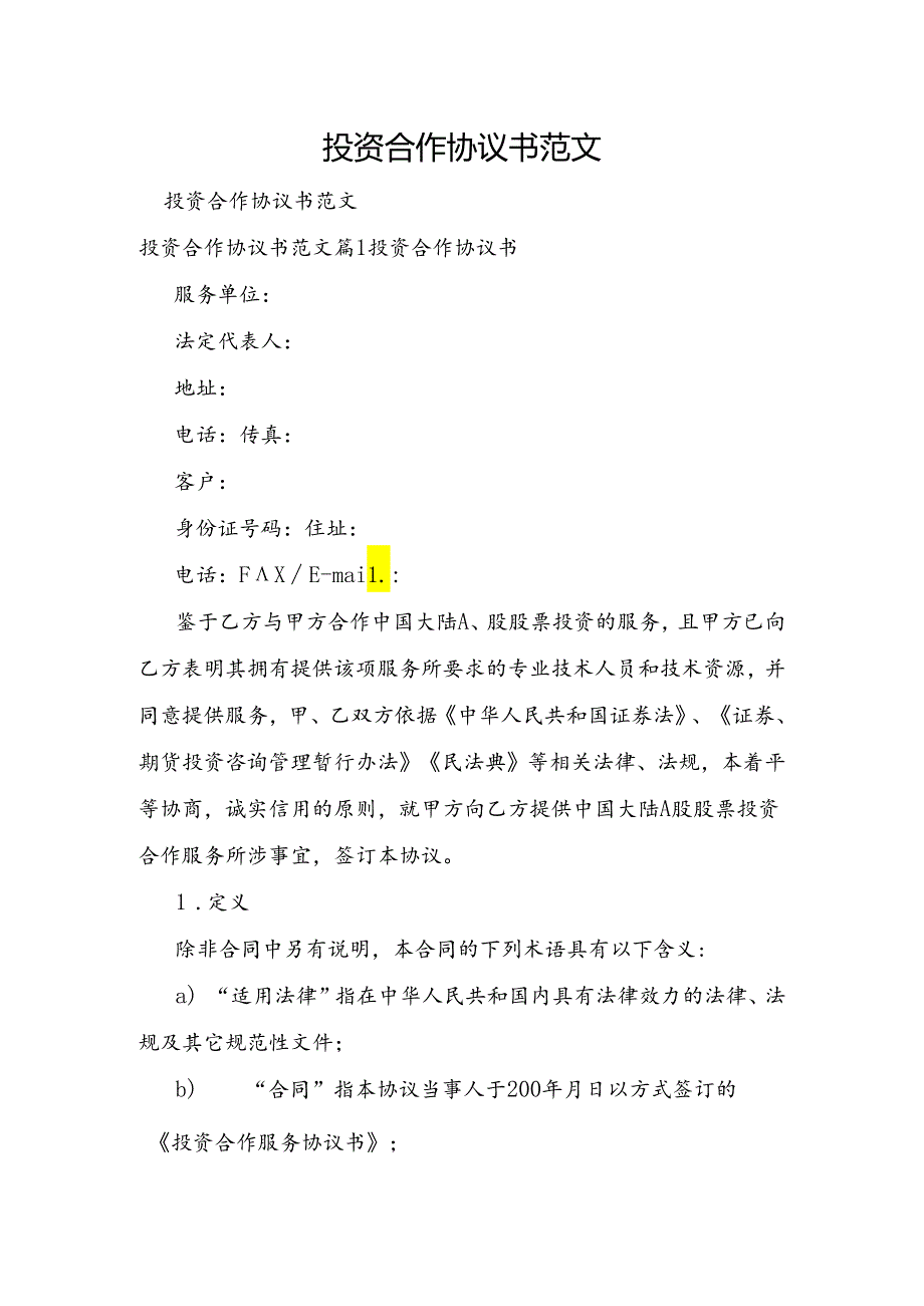 投资合作协议书范文.docx_第1页