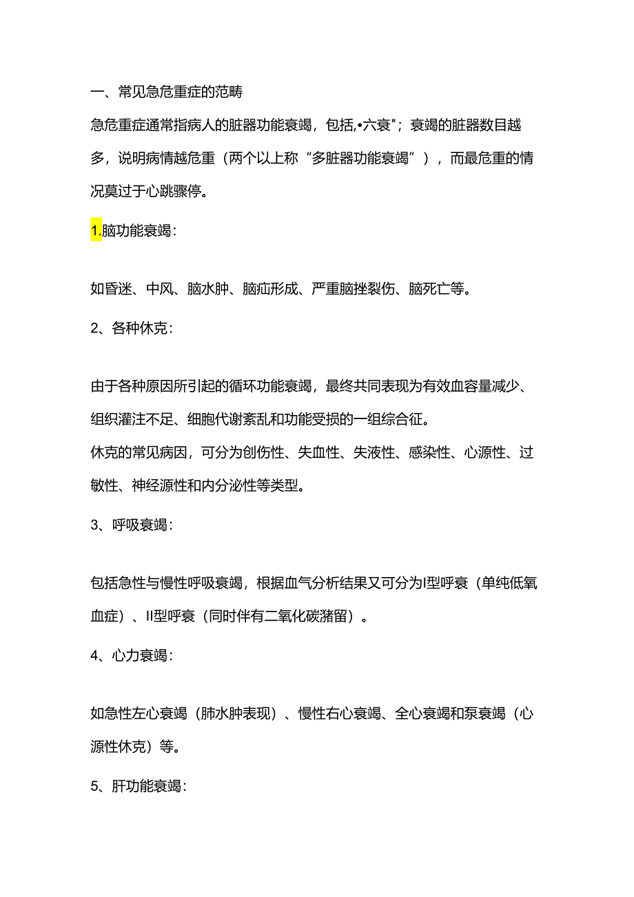 急危重症的快速识别与处理技巧.docx_第1页