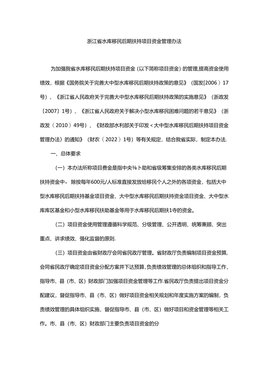 浙江省水库移民后期扶持项目资金管理办法-全文及解读.docx_第1页