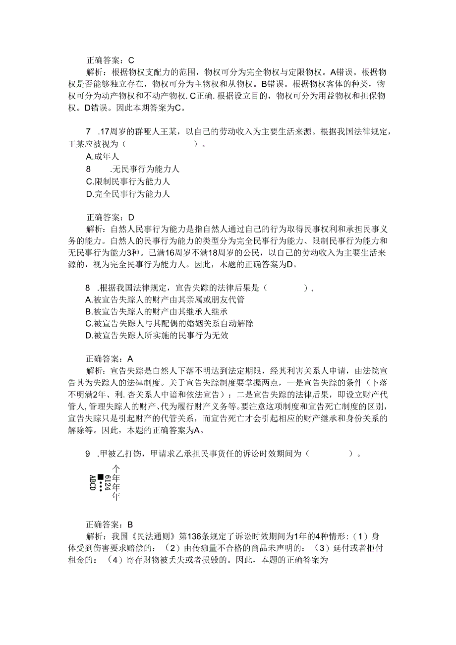 政法干警招录考试(民法学-本科类)模拟试卷32(题后含答案及解析).docx_第1页