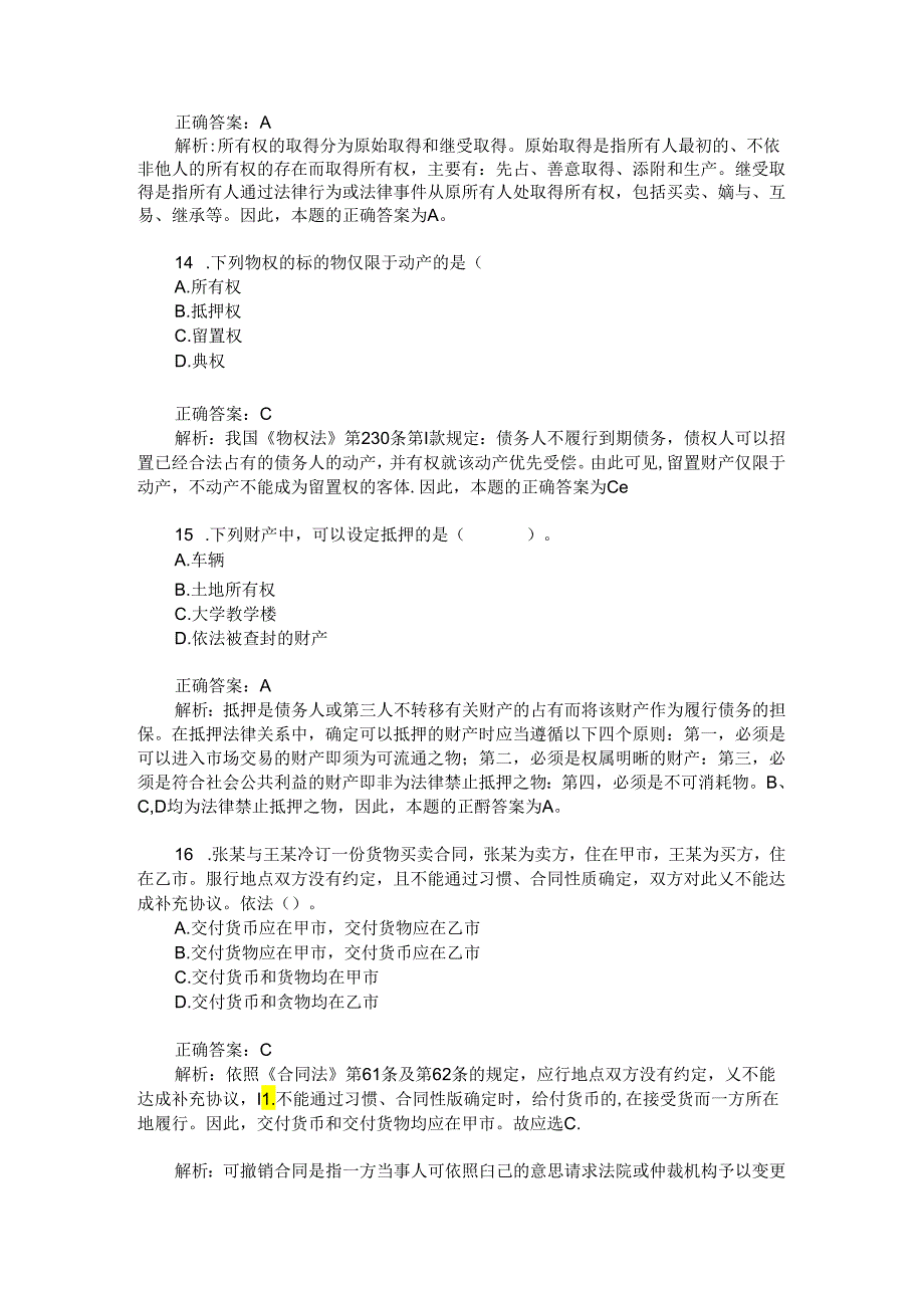 政法干警招录考试(民法学-本科类)模拟试卷32(题后含答案及解析).docx_第2页