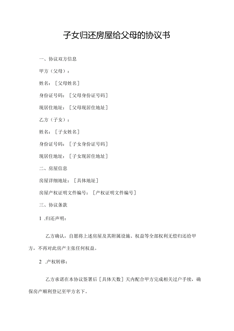 子女归还房屋给父母的协议书.docx_第1页