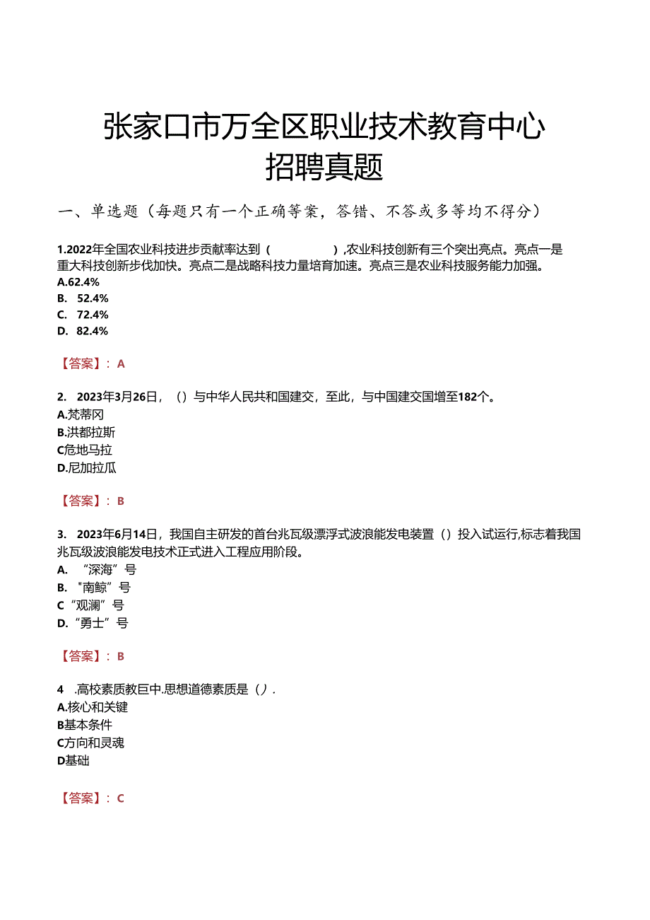 张家口市万全区职业技术教育中心招聘真题.docx_第1页