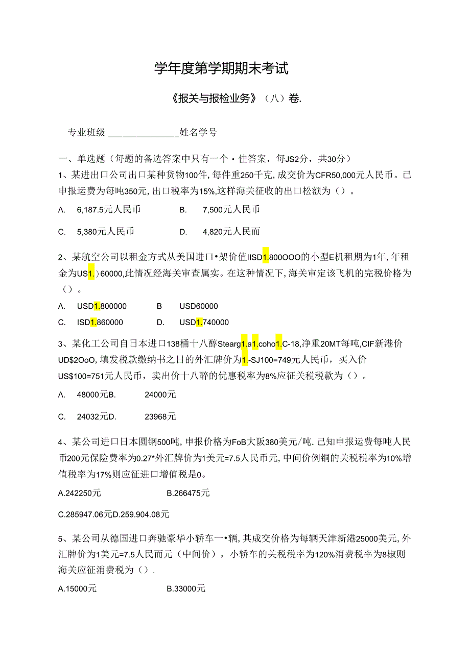 报关与报检业务试卷A卷+答案.docx_第1页