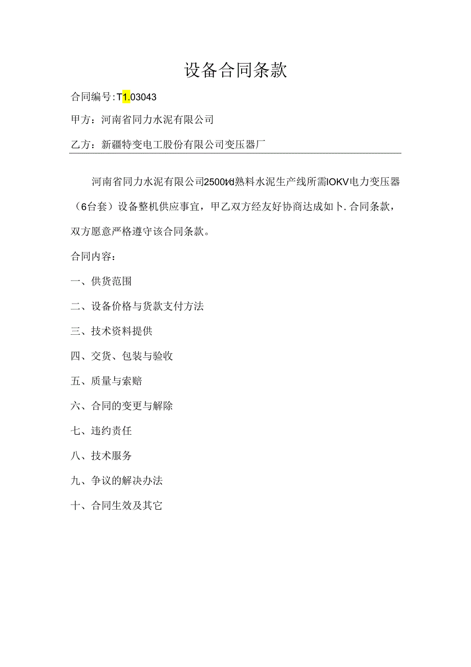 河南同力水泥10KV电力变压器合同.docx_第1页