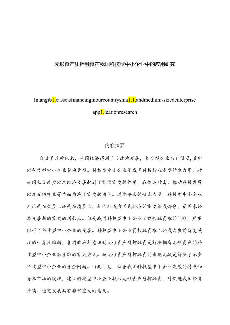 无形资产质押融资在我国科技型中小企业中的应用研究分析 工商管理专业.docx_第1页