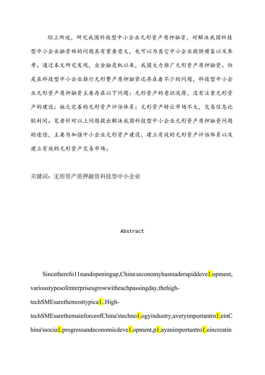 无形资产质押融资在我国科技型中小企业中的应用研究分析 工商管理专业.docx_第2页