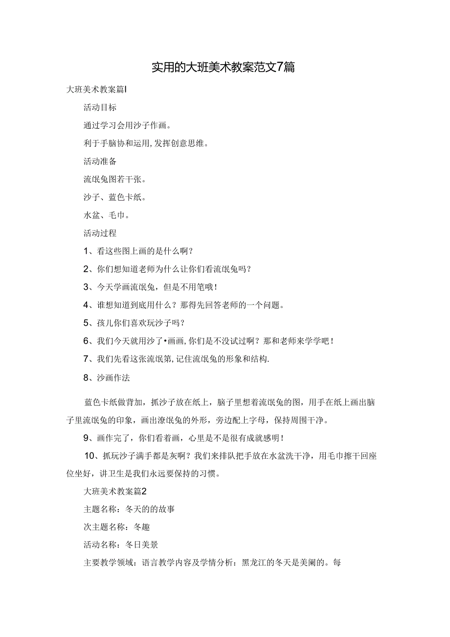 实用的大班美术教案范文7篇.docx_第1页