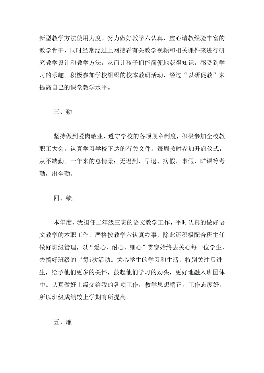 教师评职称德能勤绩个人总结.docx_第2页