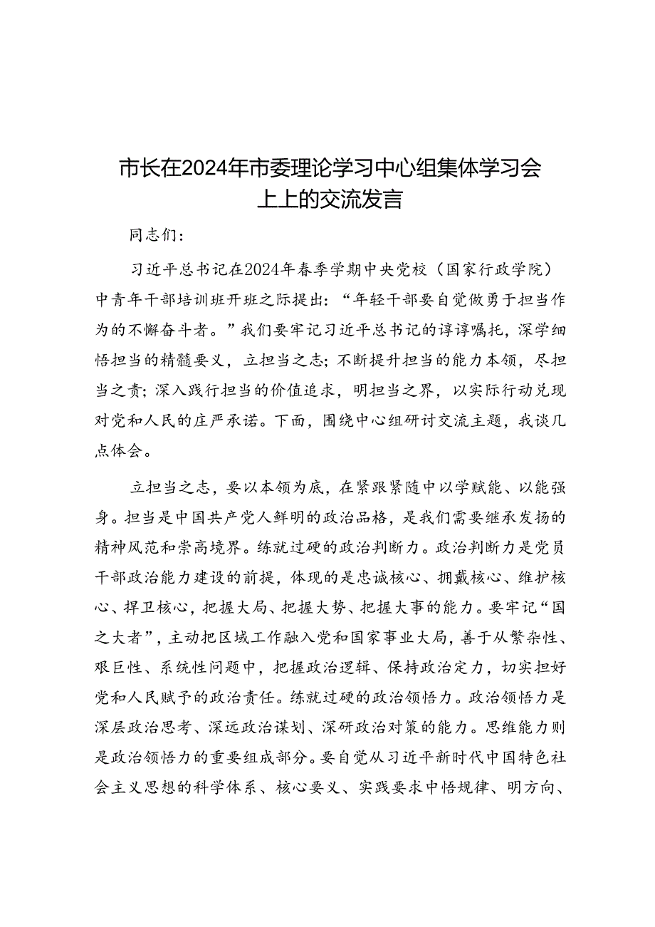 市长在2024年市委理论学习中心组集体学习会上上的交流发言.docx_第1页