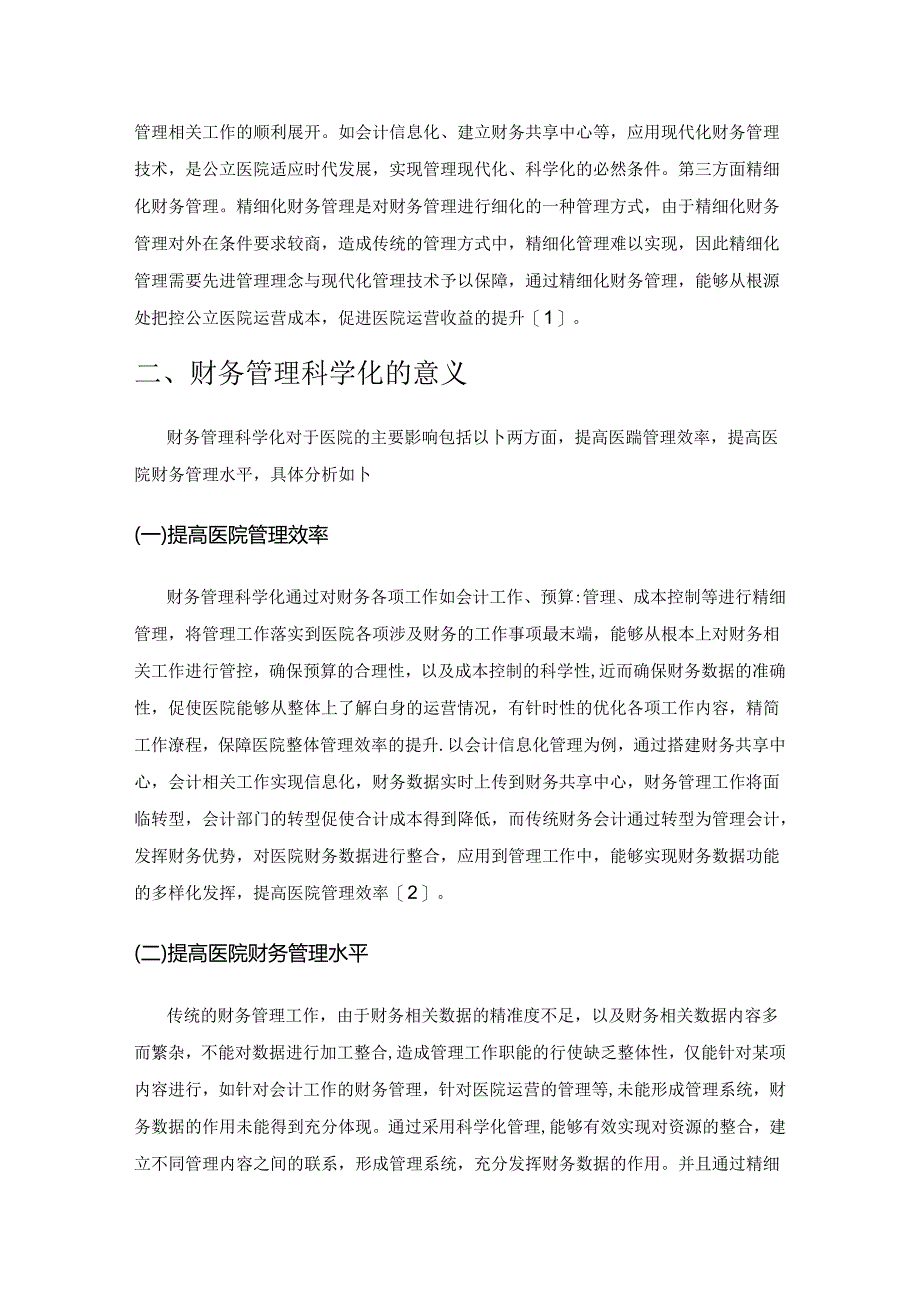 浅谈公立医院财务科学化管理.docx_第2页