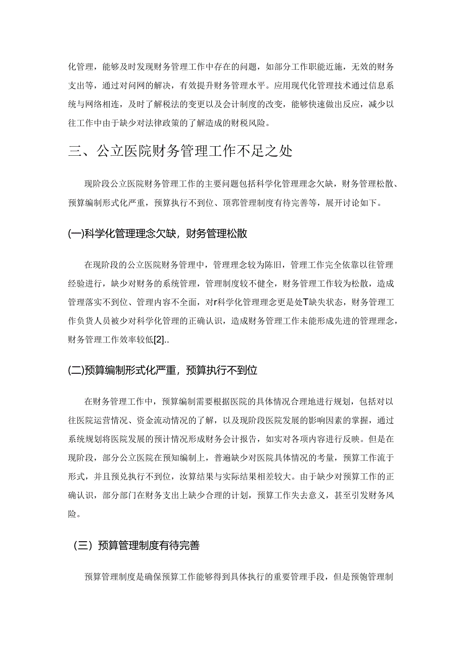 浅谈公立医院财务科学化管理.docx_第3页