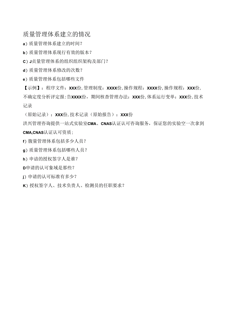 实验室质量负责人应知应会的知识点总结—质量管理体系建立的情况.docx_第1页