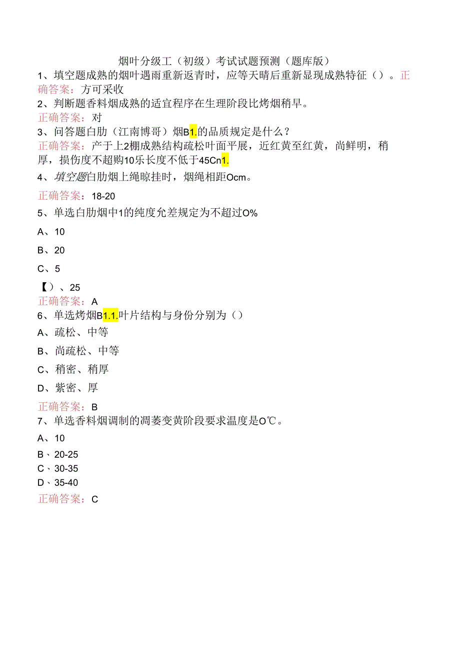 烟叶分级工（初级）考试试题预测（题库版）.docx_第1页