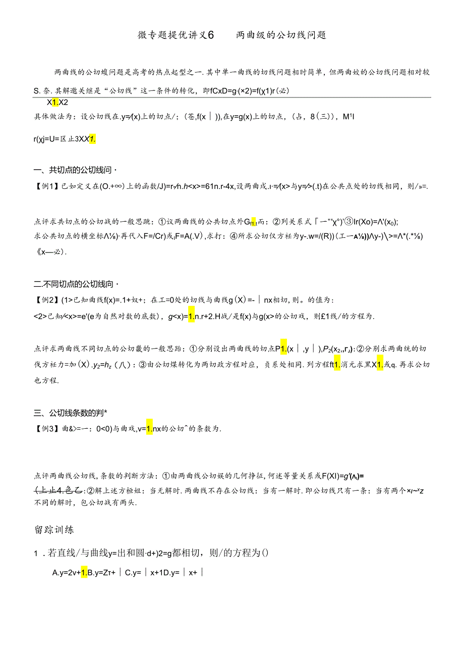 微专题提优讲义6 两曲线的公切线问题.docx_第1页