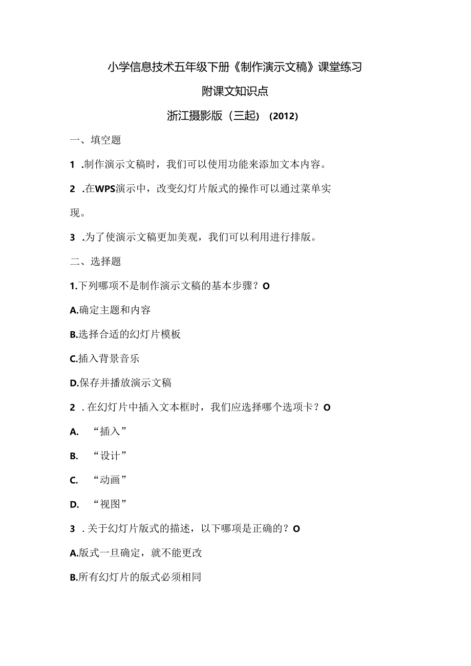 浙江摄影版（三起）（2012）信息技术五年级下册《制作演示文稿》课堂练习及课文知识点.docx_第1页