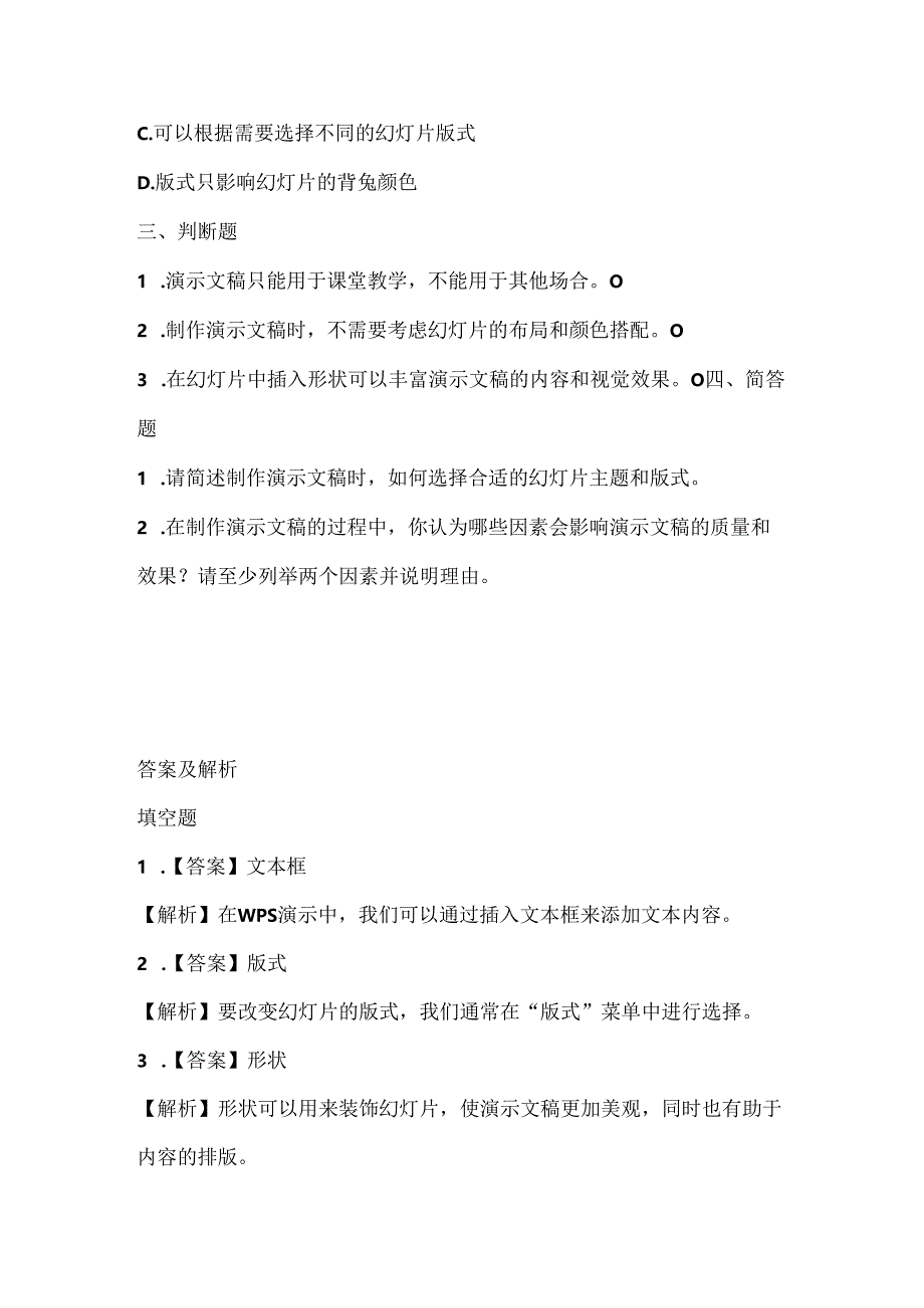 浙江摄影版（三起）（2012）信息技术五年级下册《制作演示文稿》课堂练习及课文知识点.docx_第2页