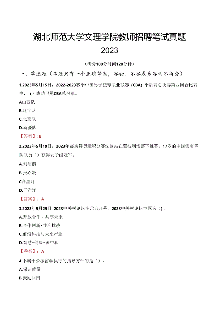 湖北师范大学文理学院教师招聘笔试真题2023.docx_第1页