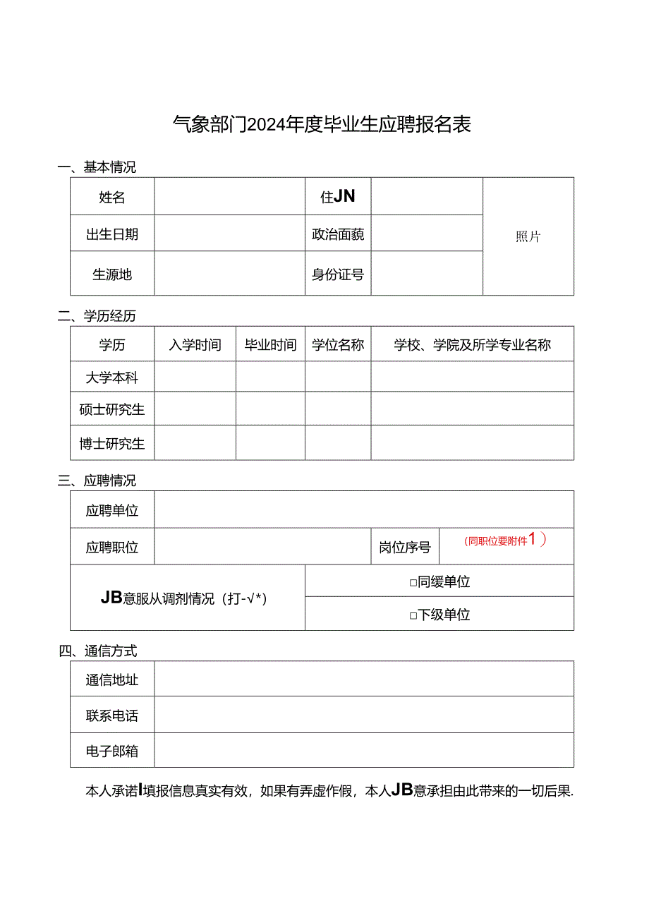 气象部门2024年度毕业生应聘报名表.docx_第1页