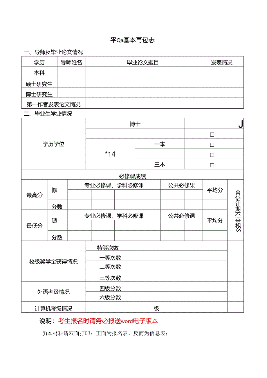 气象部门2024年度毕业生应聘报名表.docx_第3页