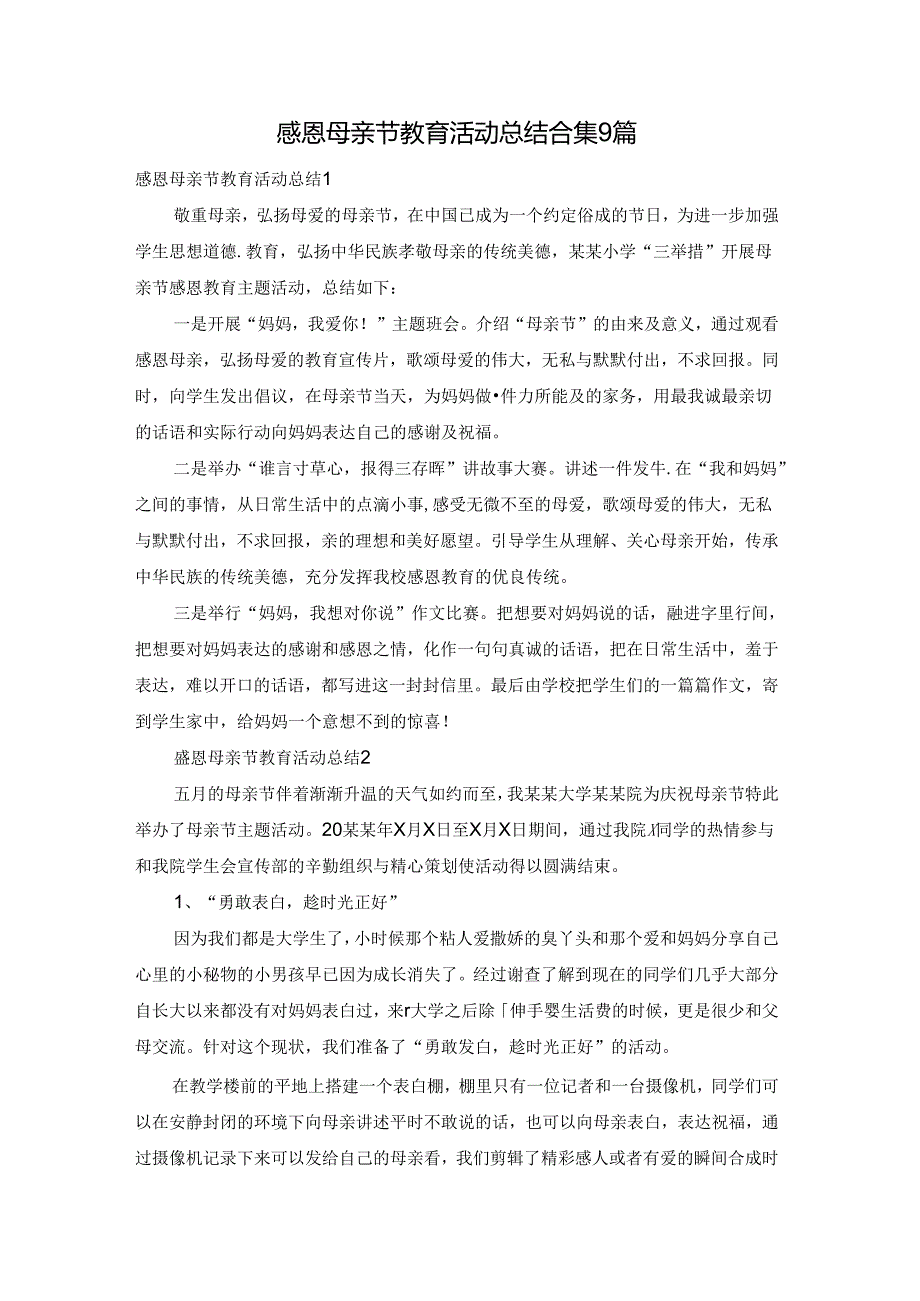 感恩母亲节教育活动总结 合集9篇.docx_第1页