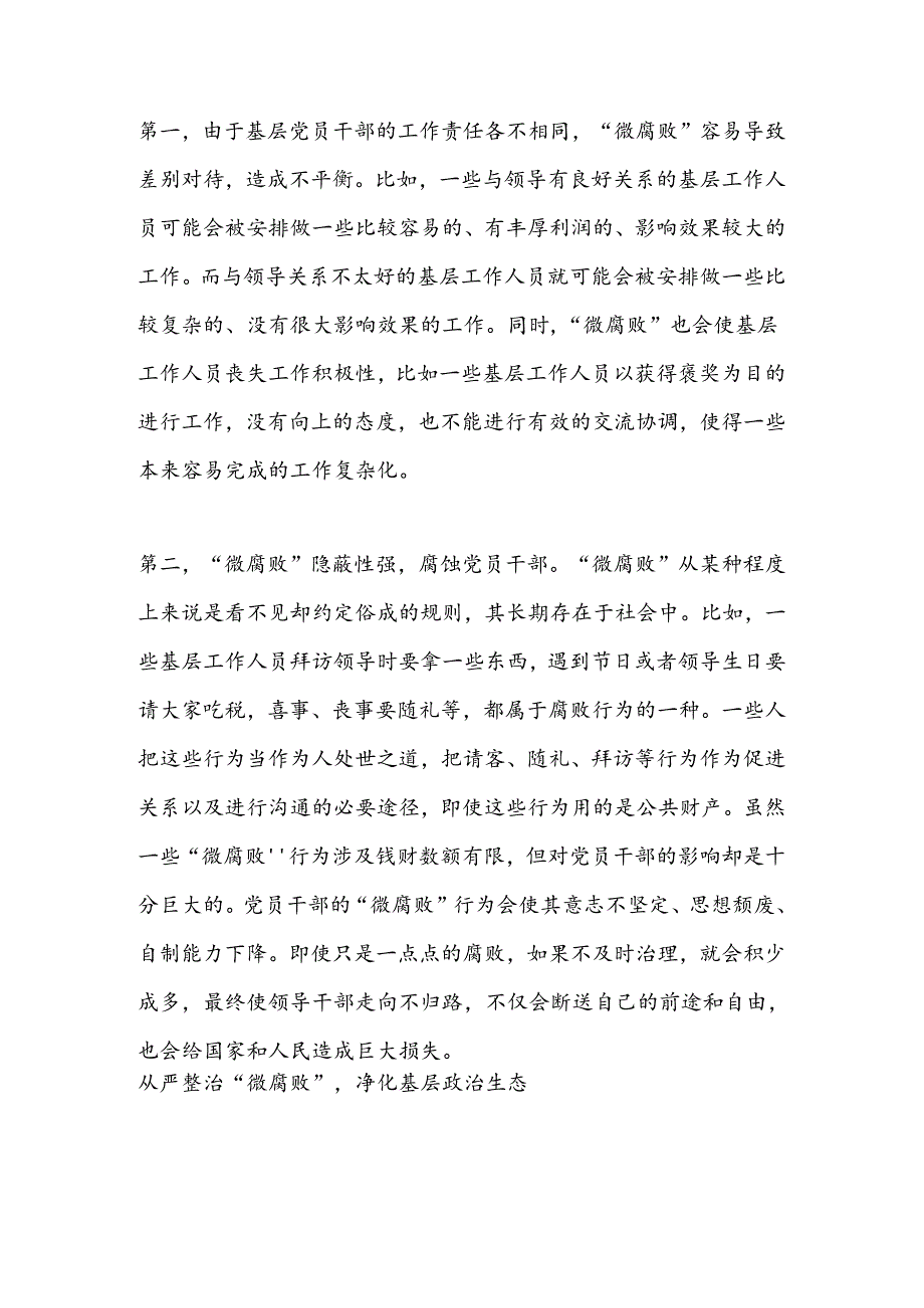 微腐败反腐倡廉从严治党深刻认识微腐败党课学习.docx_第1页