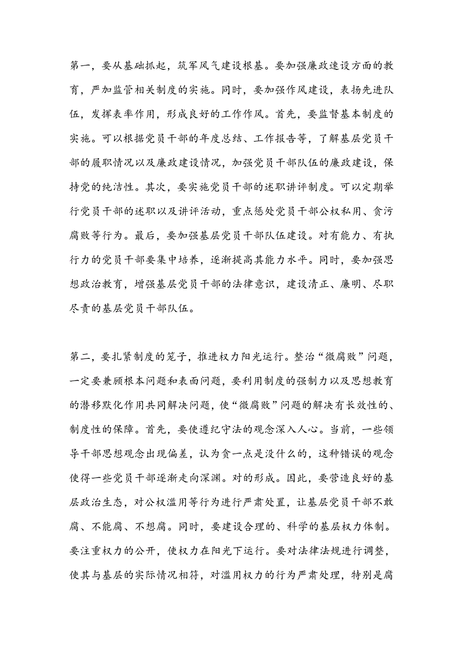 微腐败反腐倡廉从严治党深刻认识微腐败党课学习.docx_第2页