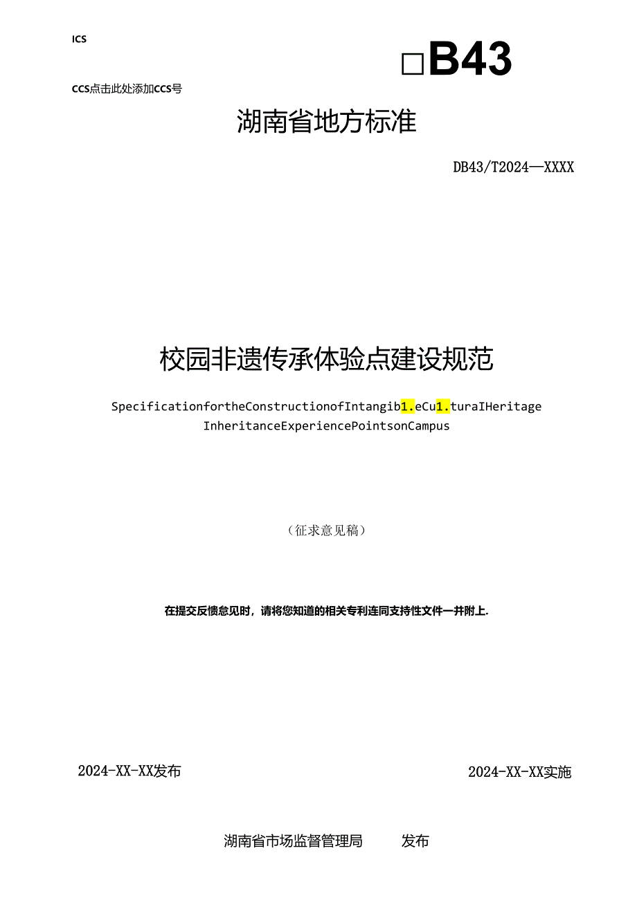 校园非遗传承体验点建设规范.docx_第1页