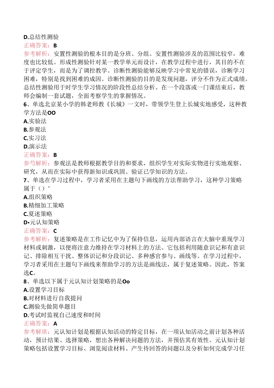 小学教育教学知识与能力：教学实施题库考点三.docx_第2页