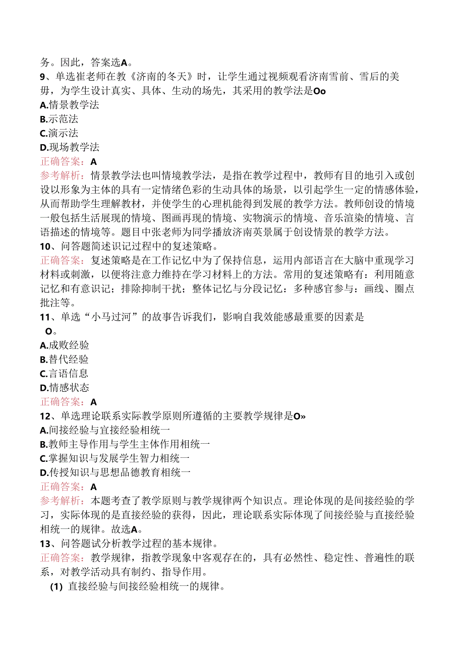 小学教育教学知识与能力：教学实施题库考点三.docx_第3页