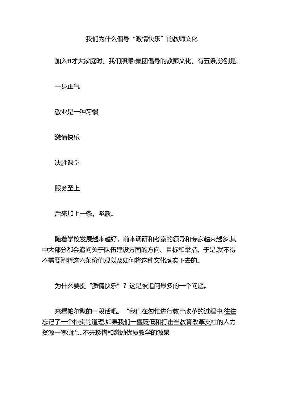 我们为什么倡导“激情快乐”的教师文化.docx_第1页