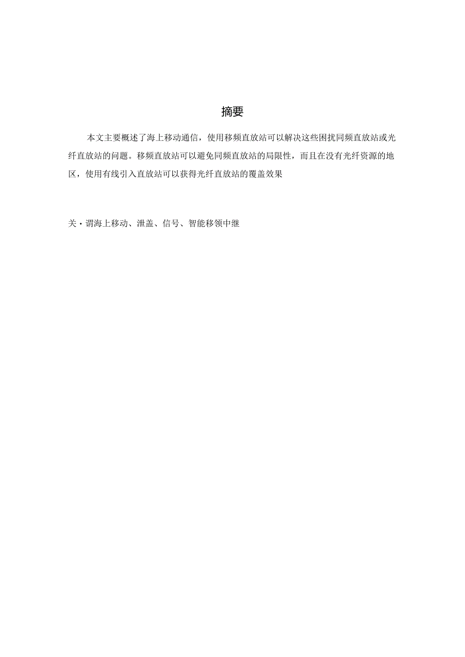 无线移频海域覆盖技术分析研究 通信技术专业.docx_第1页