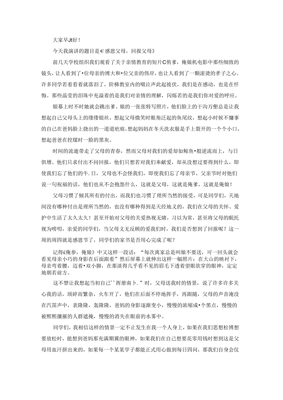 感恩父母与爱同行的演讲稿.docx_第3页