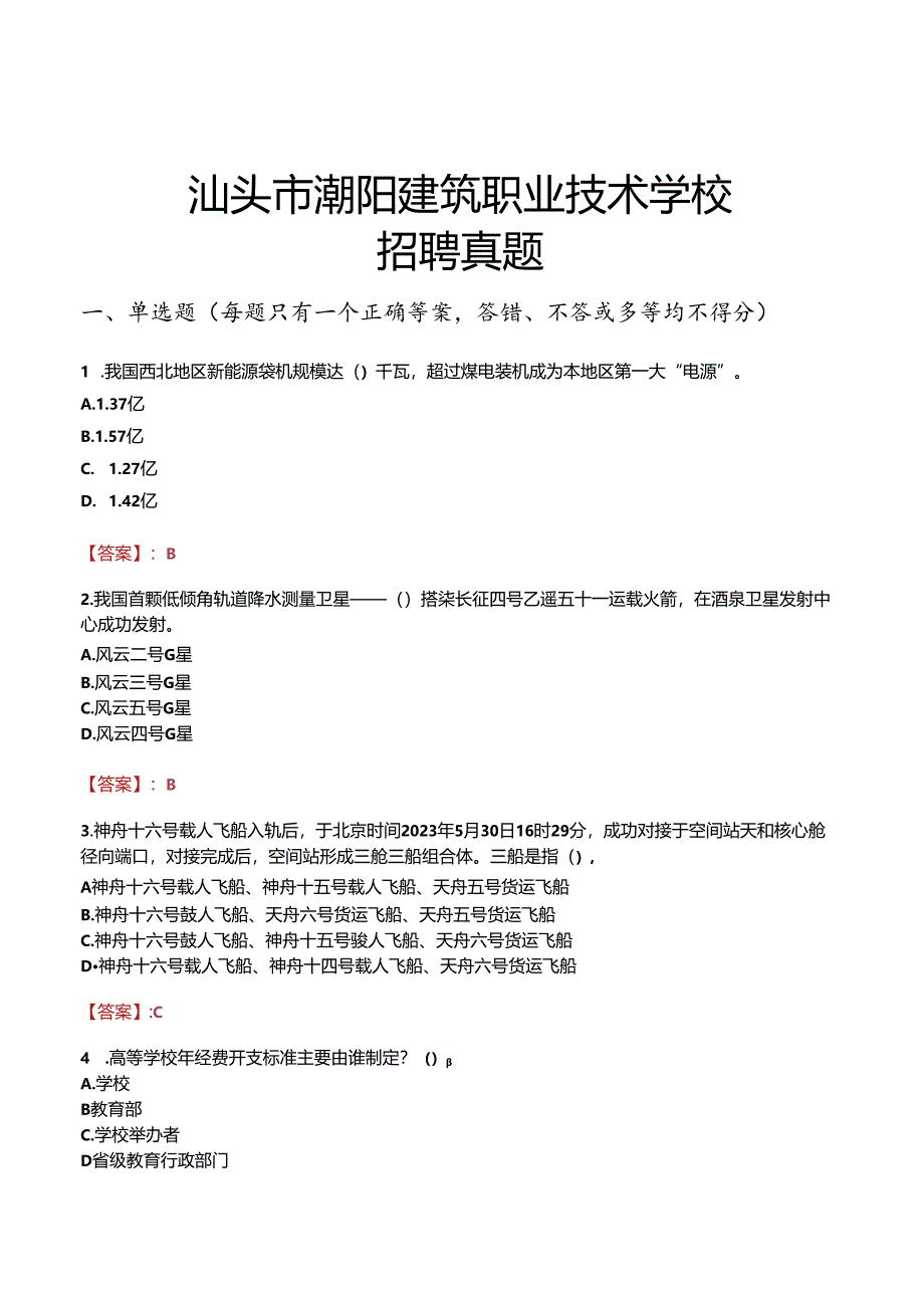 汕头市潮阳建筑职业技术学校招聘真题.docx_第1页