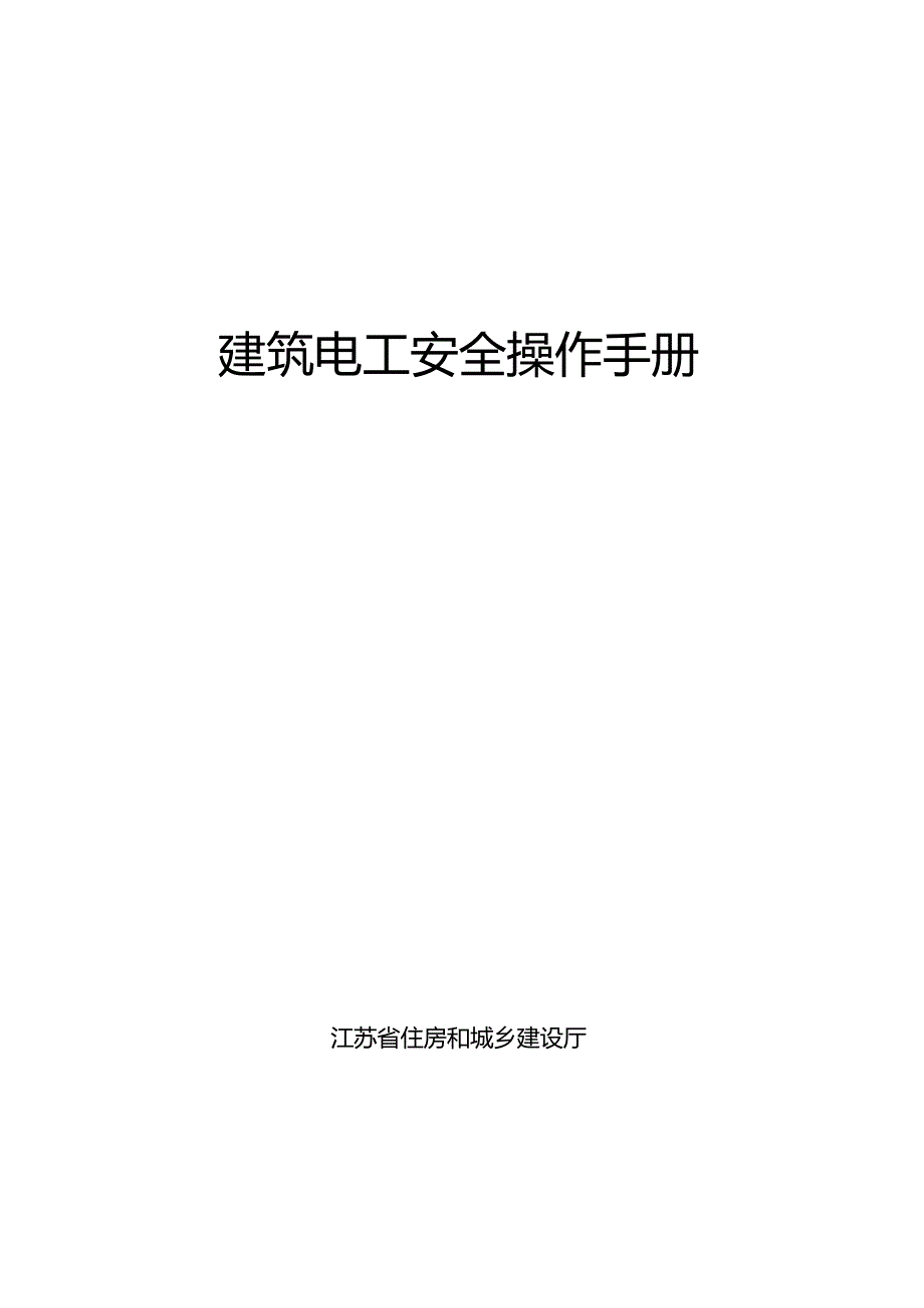 江苏省《建筑电工安全操作手册》2024.docx_第1页