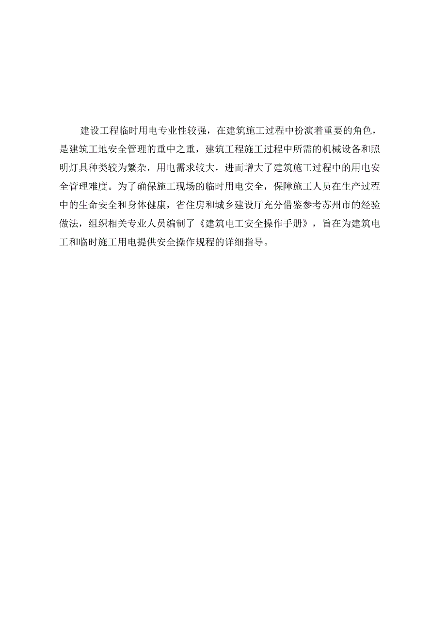 江苏省《建筑电工安全操作手册》2024.docx_第3页