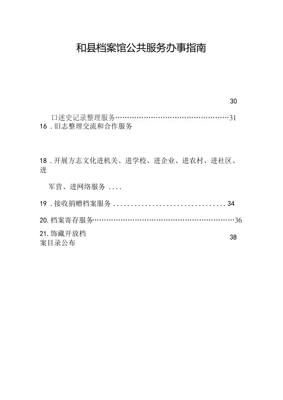 档案馆公共服务办事指南.docx_第1页