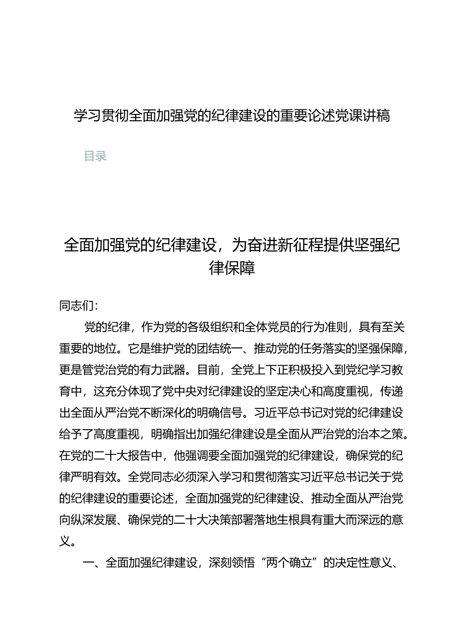 学习贯彻全面加强党的纪律建设的重要论述党课讲稿7篇.docx_第1页