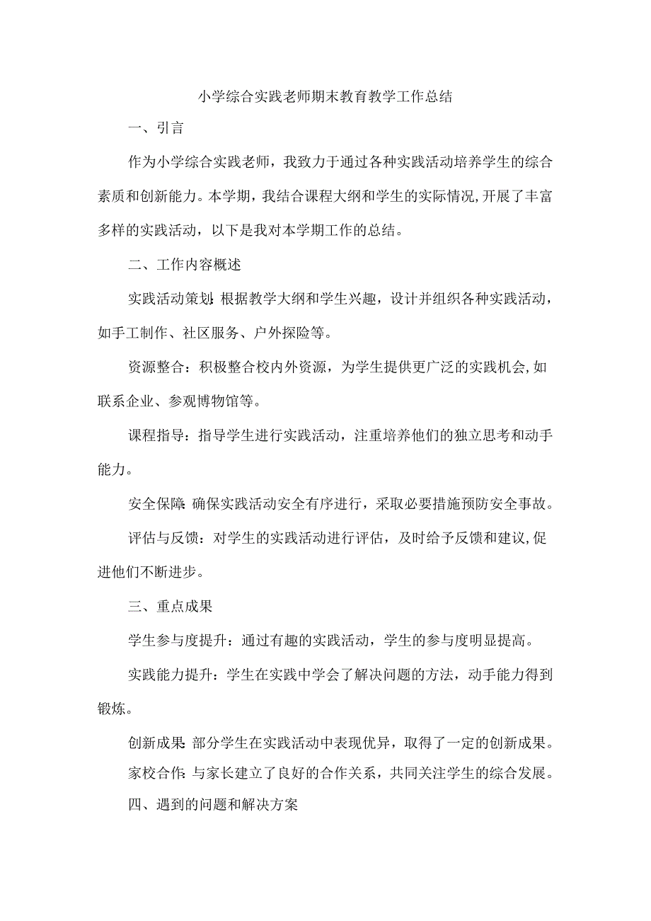 小学综合实践老师期末教育教学工作总结.docx_第1页